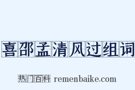 喜邵孟清风过组词是什么意思的图片